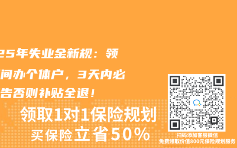 2025年失业金新规：领钱期间办个体户，3天内必须报告否则补贴全退！