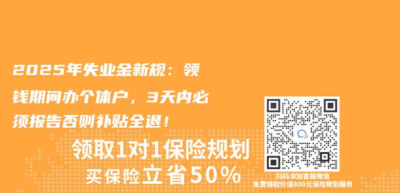2025年失业金新规:领钱期间办个体户,3天内必须报告否则补贴全退!插图 2025年失业金新规:领钱期间办个体户,3天内必须报告否则补贴全退!插图