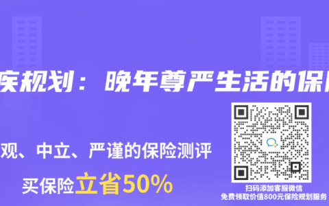 重疾规划：晚年尊严生活的保障