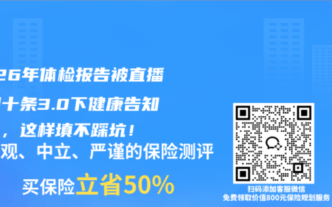 2026年体检报告被直播？国十条3.0下健康告知巨变，这样填不踩坑！