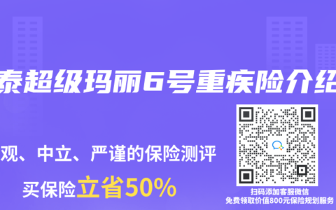 和泰超级玛丽6号重疾险介绍