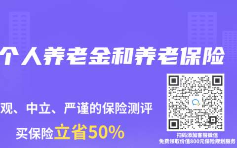 个人养老金和养老保险