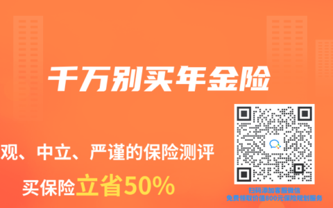 千万别买年金险缩略图 千万别买年金险