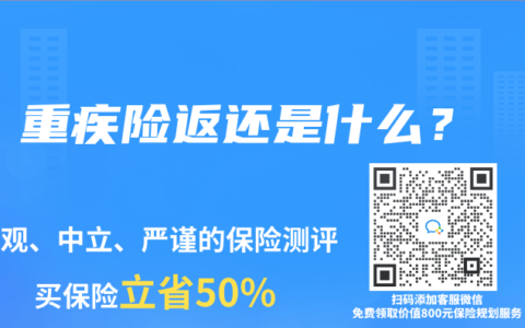 重疾险返还是什么？