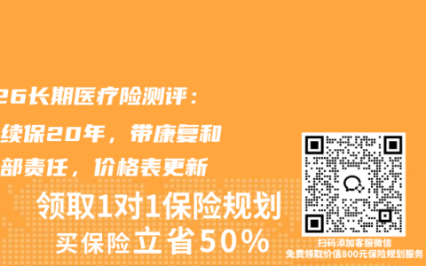 2026长期医疗险测评：保证续保20年，带康复和国际部责任，价格表更新