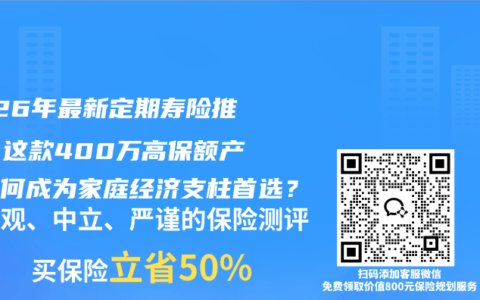 2026年最新定期寿险推荐：这款400万高保额产品为何成为家庭经济支柱首选？