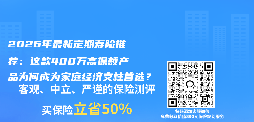 2026年最新定期寿险推荐：这款400万高保额产品为何成为家庭经济支柱首选？插图