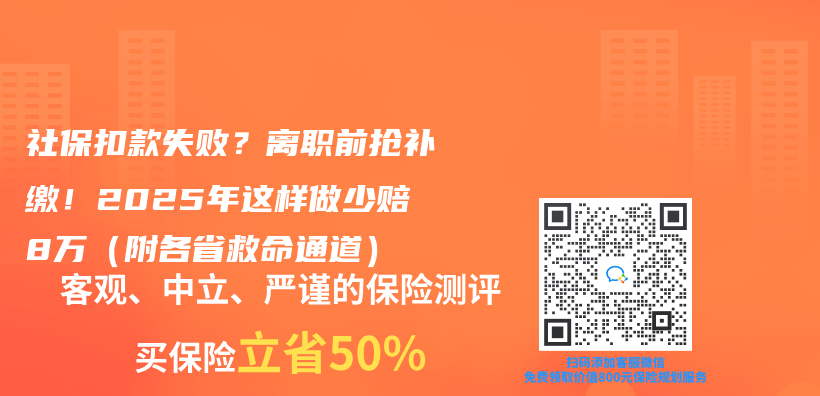 社保扣款失败？离职前抢补缴！2025年这样做少赔8万（附各省救命通道）插图