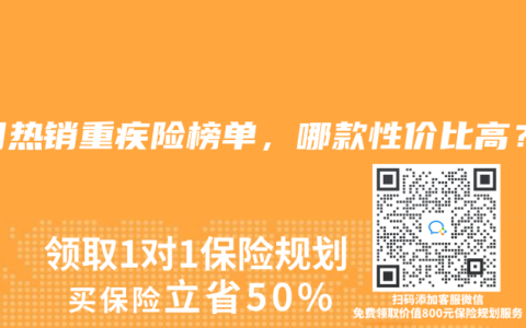 2025年6月热销重疾险榜单，哪款性价比高？