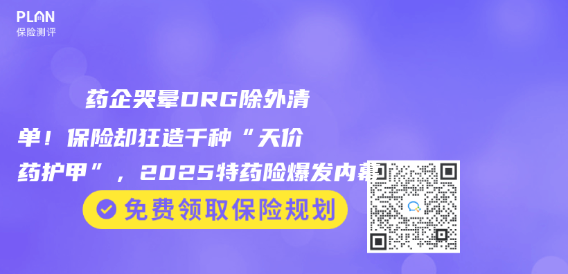 💊 药企哭晕DRG除外清单！保险却狂造千种“天价药护甲”，2025特药险爆发内幕插图