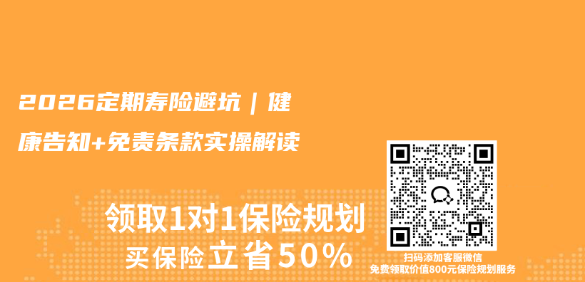 2026定期寿险避坑｜健康告知+免责条款实操解读插图