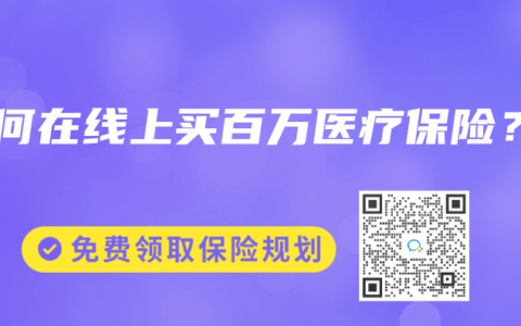 如何在线上买百万医疗保险？