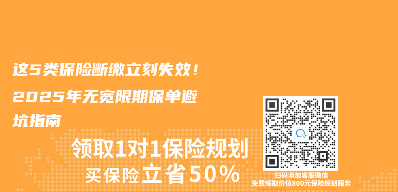 这5类保险断缴立刻失效！2025年无宽限期保单避坑指南插图