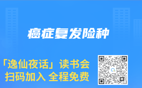 癌症复发险种
