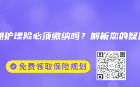 长期护理险必须缴纳吗？解析您的疑问