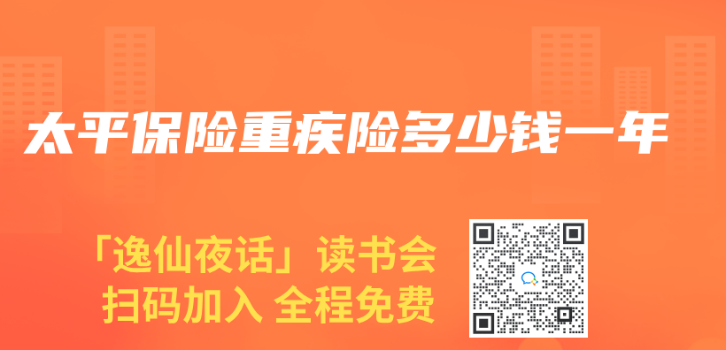 太平保险重疾险多少钱一年插图