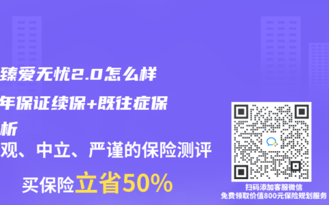 君龙臻爱无忧2.0怎么样？6年保证续保+既往症保障解析