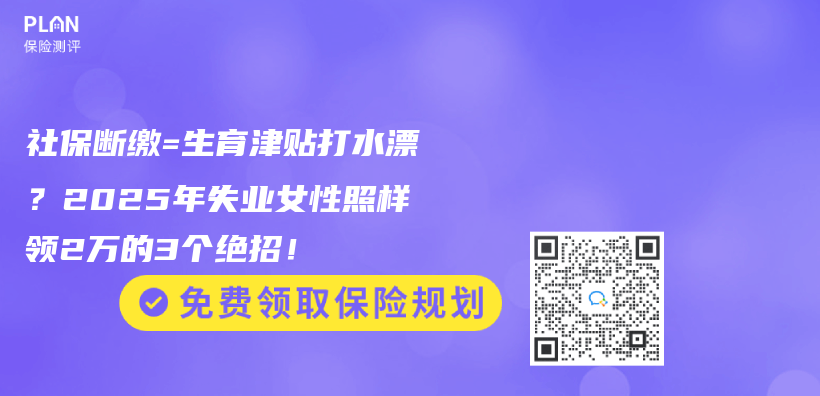 社保断缴=生育津贴打水漂？2025年失业女性照样领2万的3个绝招！插图