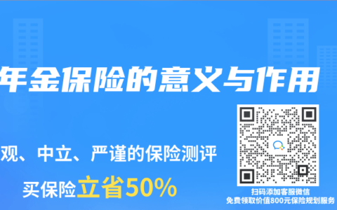 年金保险的意义与作用