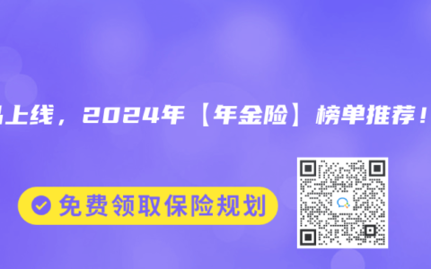 新品上线，2024年【年金险】榜单推荐！