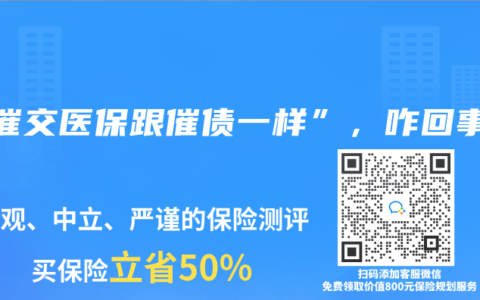 “催交医保跟催债一样”，咋回事？