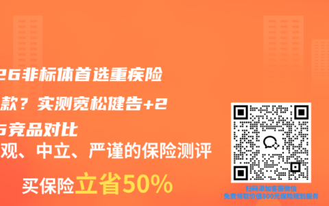 2026非标体首选重疾险是哪款？实测宽松健告+2025竞品对比