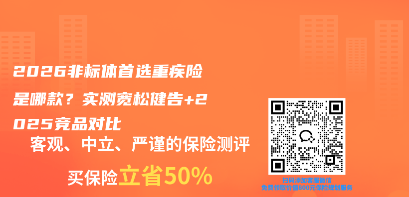 2026非标体首选重疾险是哪款？实测宽松健告+2025竞品对比插图1