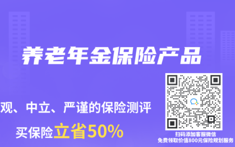 养老年金保险产品