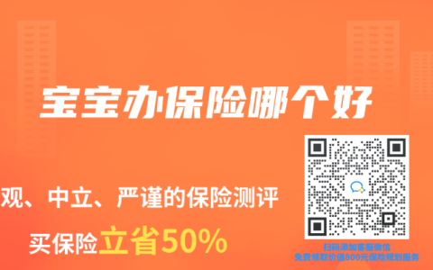 宝宝办保险哪个好