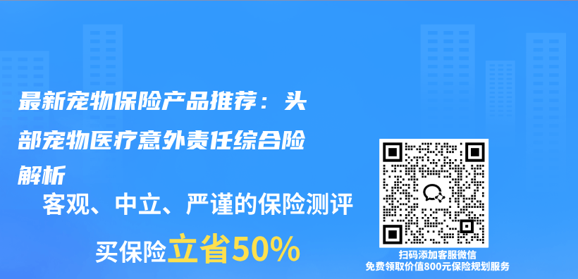 最新宠物保险产品推荐：头部宠物医疗意外责任综合险解析插图1
