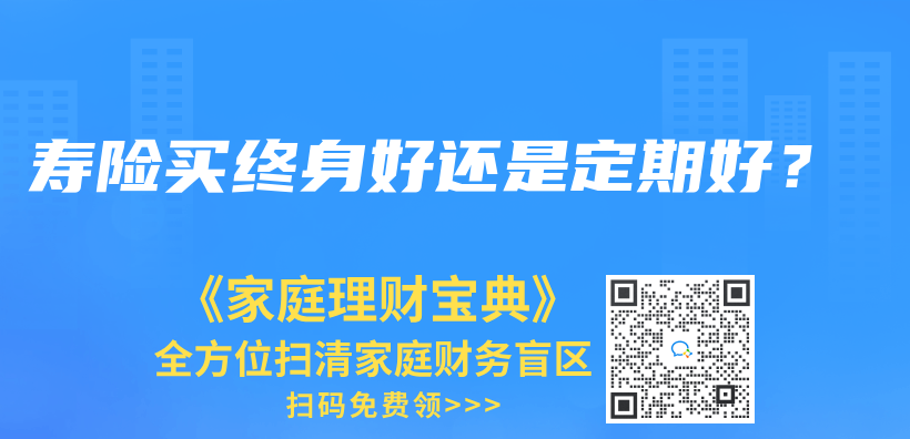 寿险买终身好还是定期好？插图