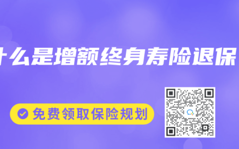 什么是增额终身寿险退保