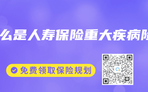 什么是人寿保险重大疾病险