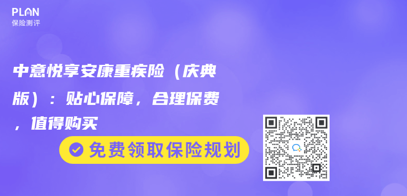 中意悦享安康重疾险（庆典版）：贴心保障，合理保费，值得购买插图