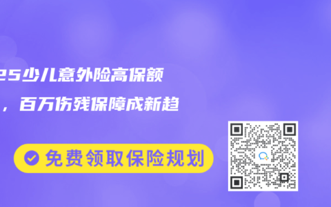 2025少儿意外险高保额榜单，百万伤残保障成新趋势！