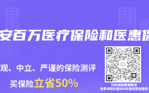 众安百万医疗保险和医惠保