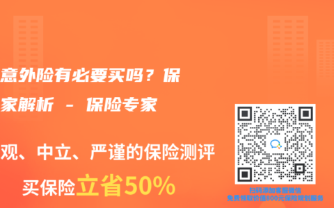 家庭意外险有必要买吗？保险专家解析 – 保险专家顾问