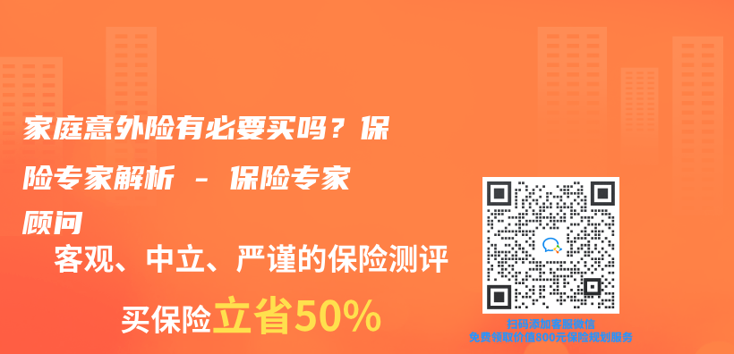 家庭意外险有必要买吗？保险专家解析 – 保险专家顾问插图