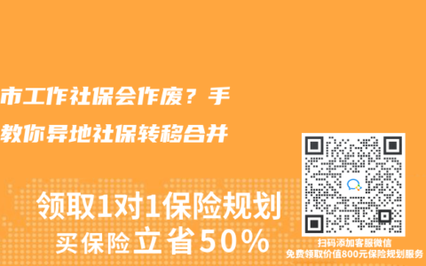 换城市工作社保会作废？手把手教你异地社保转移合并