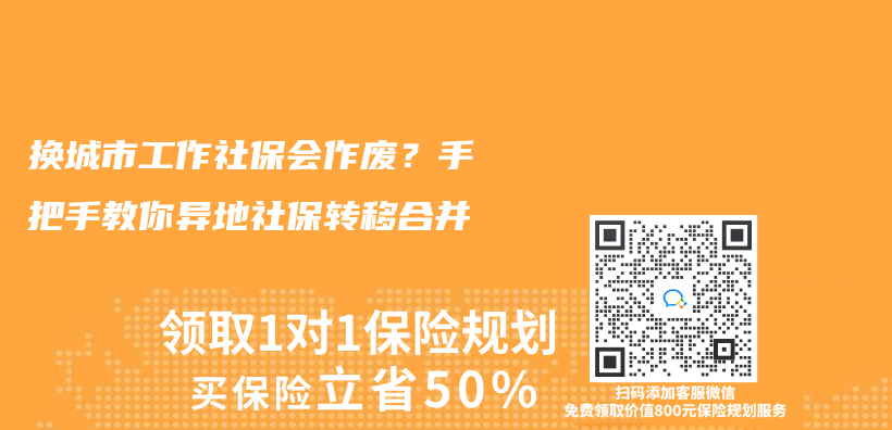 换城市工作社保会作废？手把手教你异地社保转移合并插图