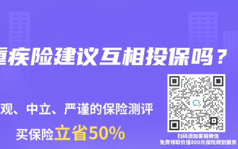 重疾险建议互相投保吗？