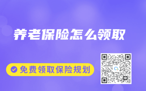 养老保险怎么领取