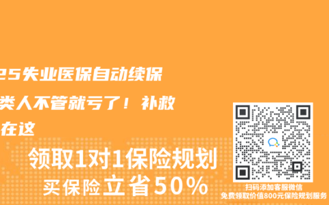 2025失业医保自动续保？3类人不管就亏了！补救方法在这
