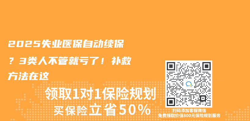 2025失业医保自动续保？3类人不管就亏了！补救方法在这插图
