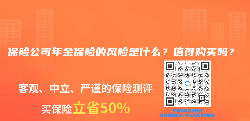 保险公司年金保险的风险是什么？值得购买吗？插图