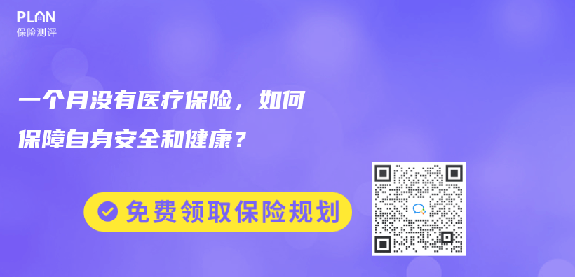 一个月没有医疗保险，如何保障自身安全和健康？插图