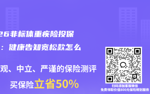 2026非标体重疾险投保攻略：健康告知宽松款怎么选