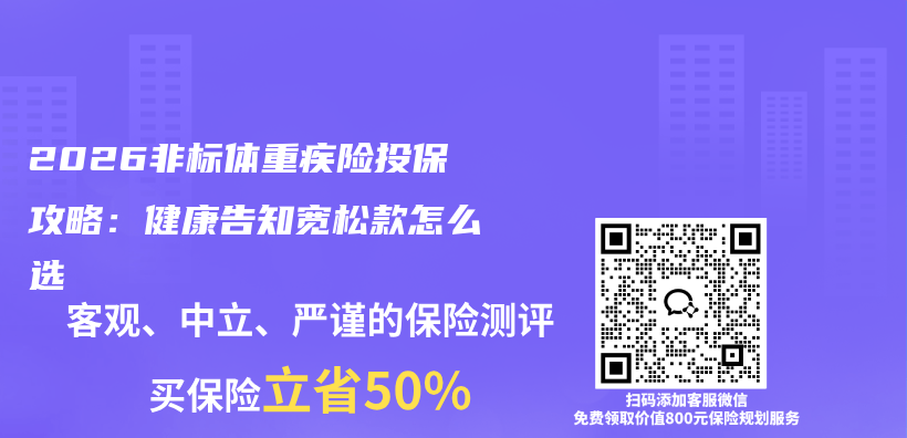 2026非标体重疾险投保攻略:健康告知宽松款怎么选插图 2026非标体重疾险投保攻略:健康告知宽松款怎么选插图