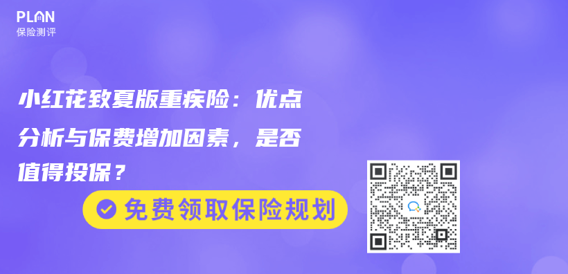 小红花致夏版重疾险：优点分析与保费增加因素，是否值得投保？插图