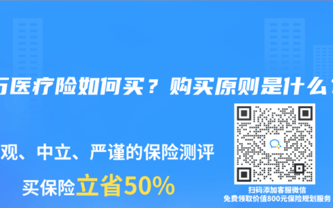 百万医疗险如何买？购买原则是什么？